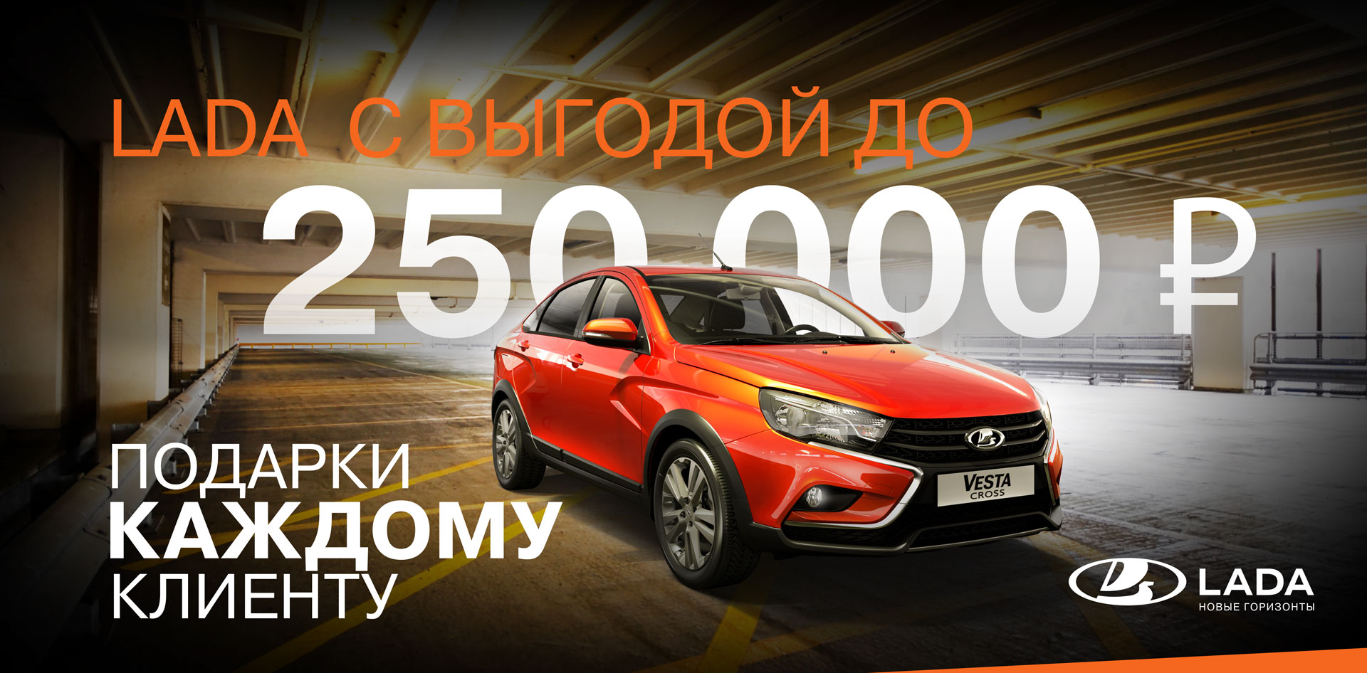 LADA с ДОПОЛНИТЕЛЬНОЙ ВЫГОДОЙ 250 000 рублей - Первый Лада Центр - дилер  LADA в г. Краснодар