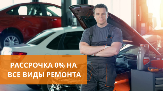 РЕМОНТИРУЙТЕ СВОЙ АВТОМОБИЛЬ В РАССРОЧКУ ПОД 0%!