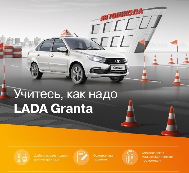 Для автошкол! Учебная LADA Granta от 516 900 руб.