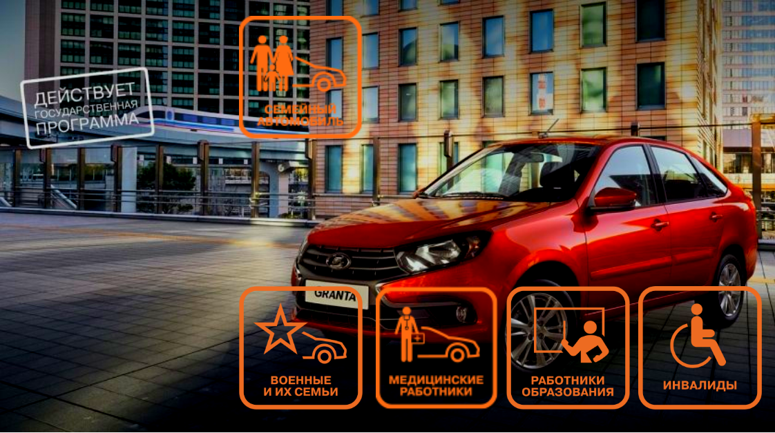 LADA С ГОСУДАРСТВЕННОЙ ПОДДЕРЖКОЙ! ВЫГОДА 20%!