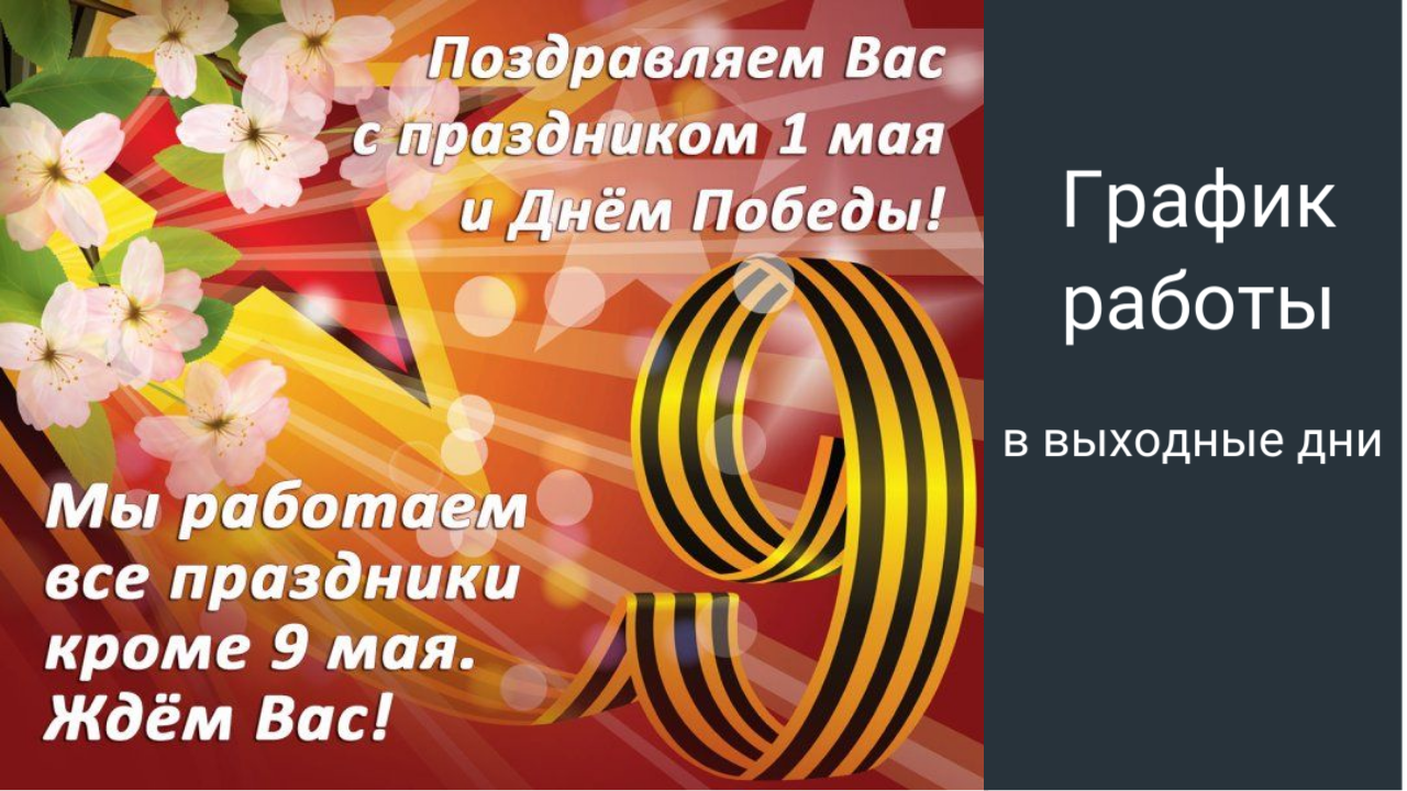 2 мая даты. Поздравляем с майскими праздниками. С праздником днем Победы. С праздниками 1 и 9 мая. 1 Мая день Победы.