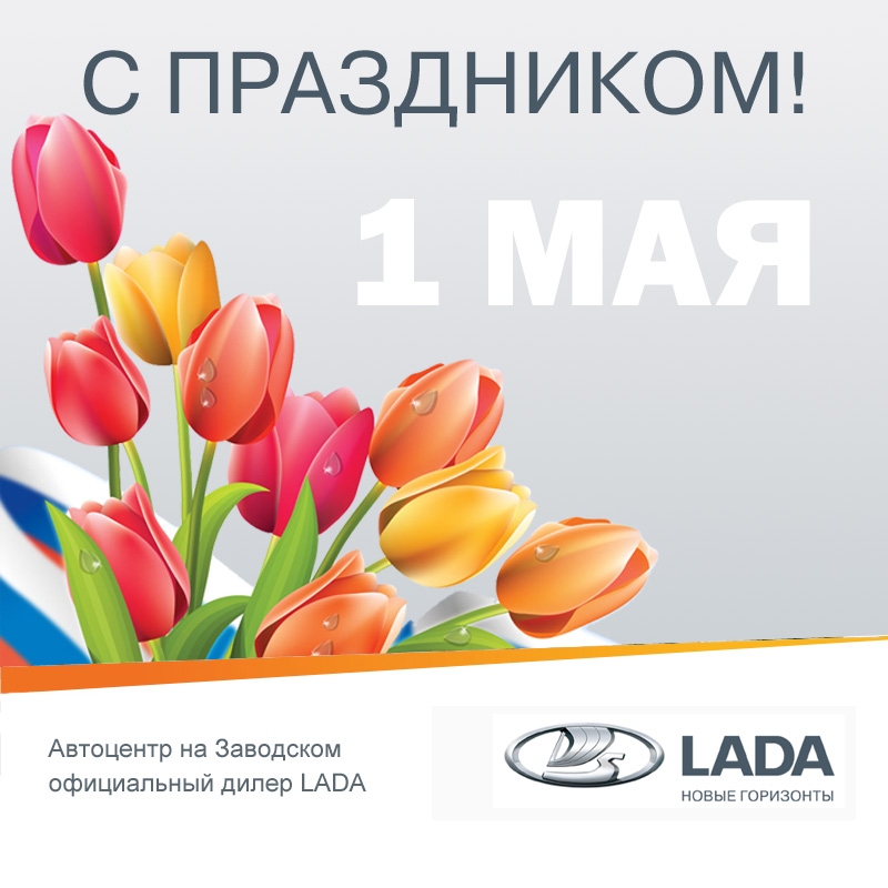 МИР!ТРУД!МАЙ! Мы работаем!
