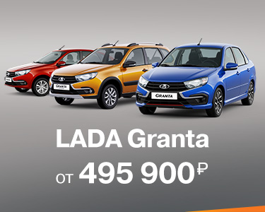 LADA Granta от 495 900 рублей