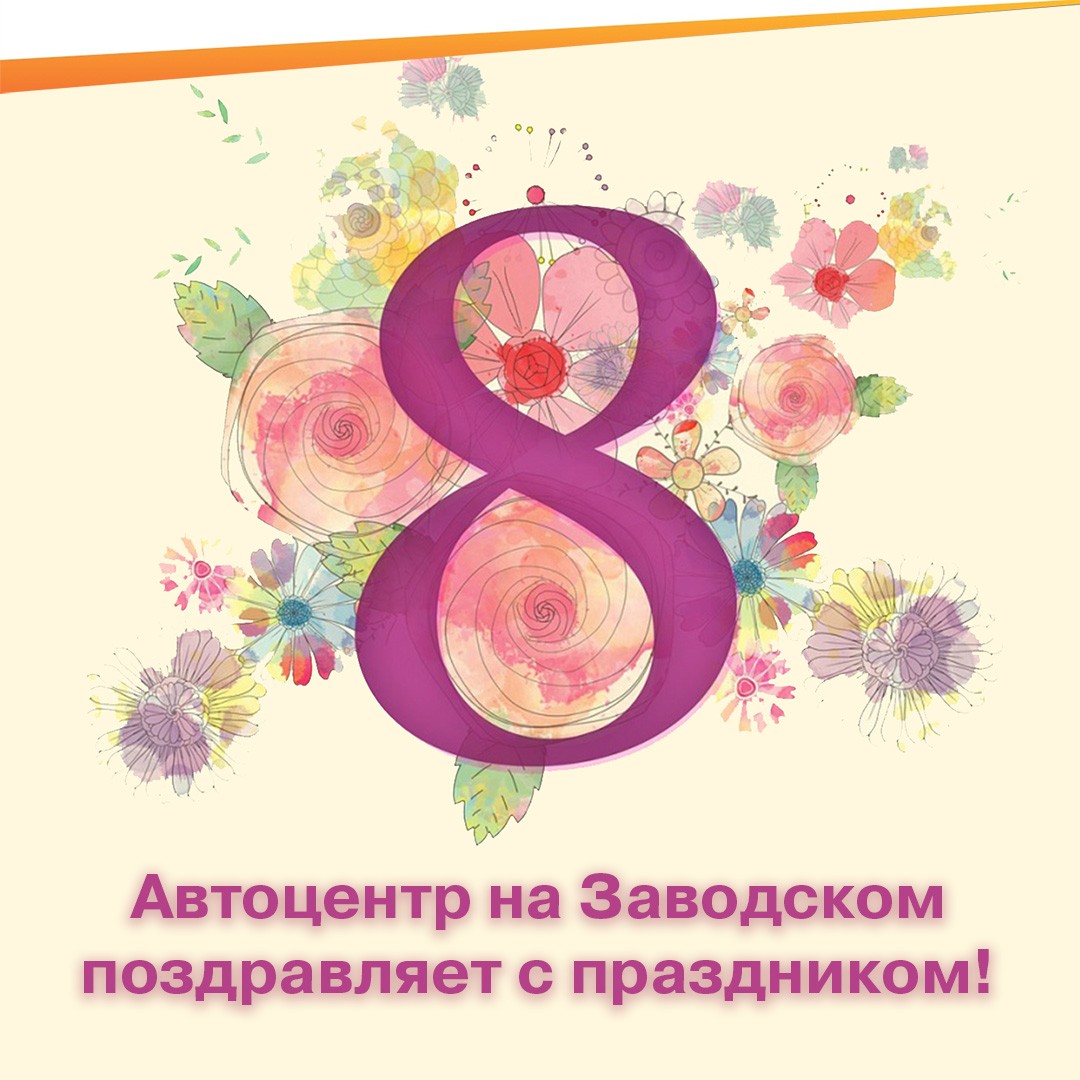 С 8 Марта! График работы