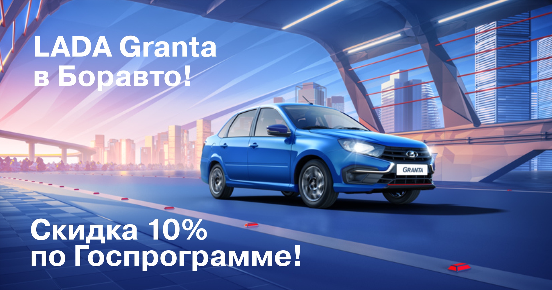 Скидка 10% на LADA Granta каждому!