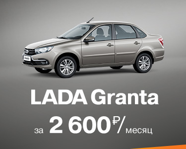 LADA Granta за 2600рю в месяц