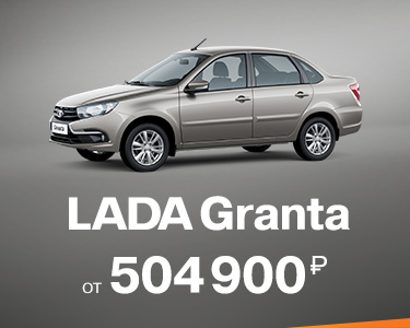 LADA Granta от 504 900р.