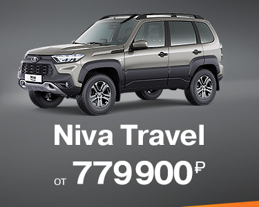 LADA NIVA Travel от 779 900руб.
