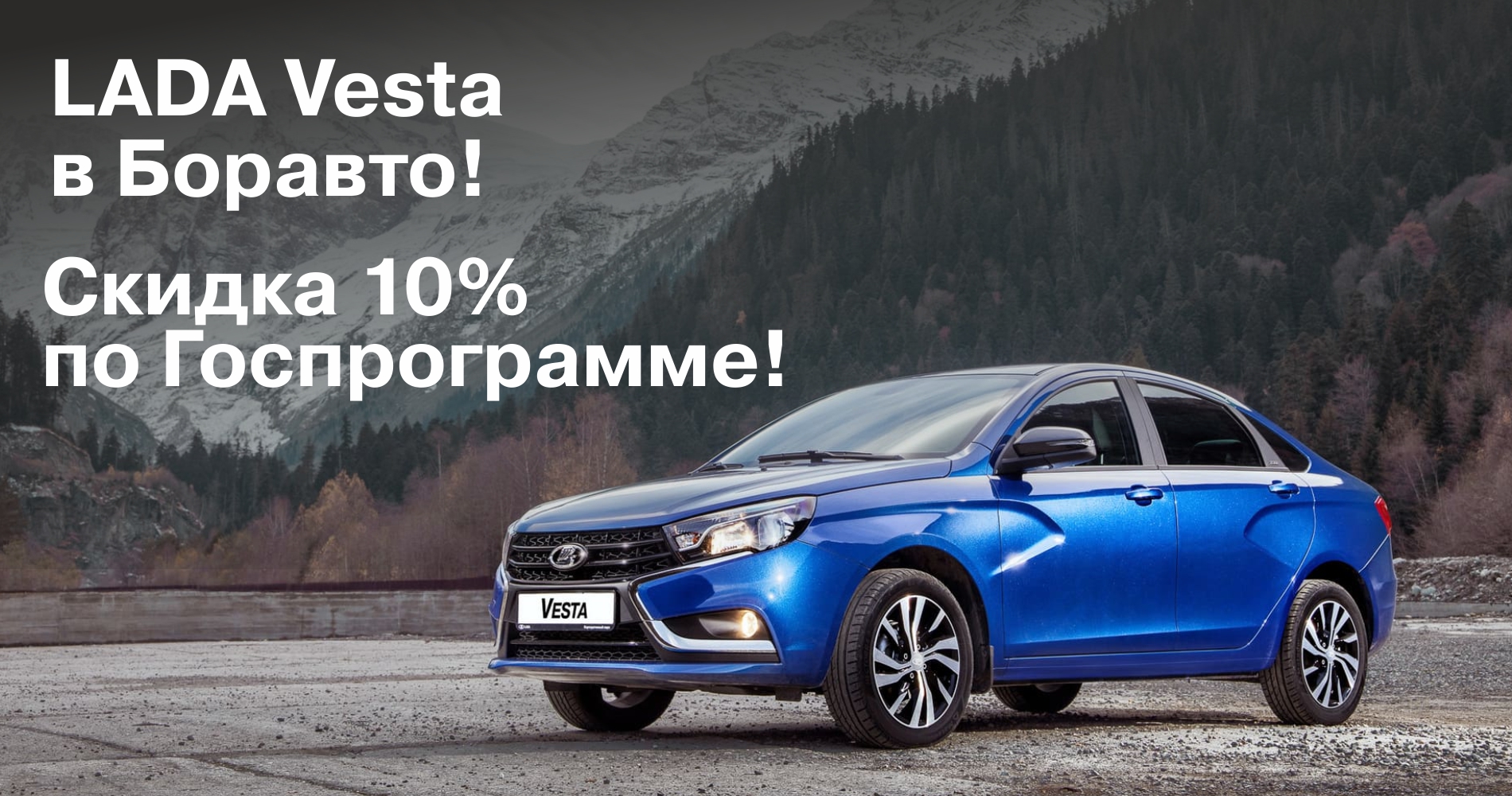 Скидка 10% на LADA Vesta каждому!