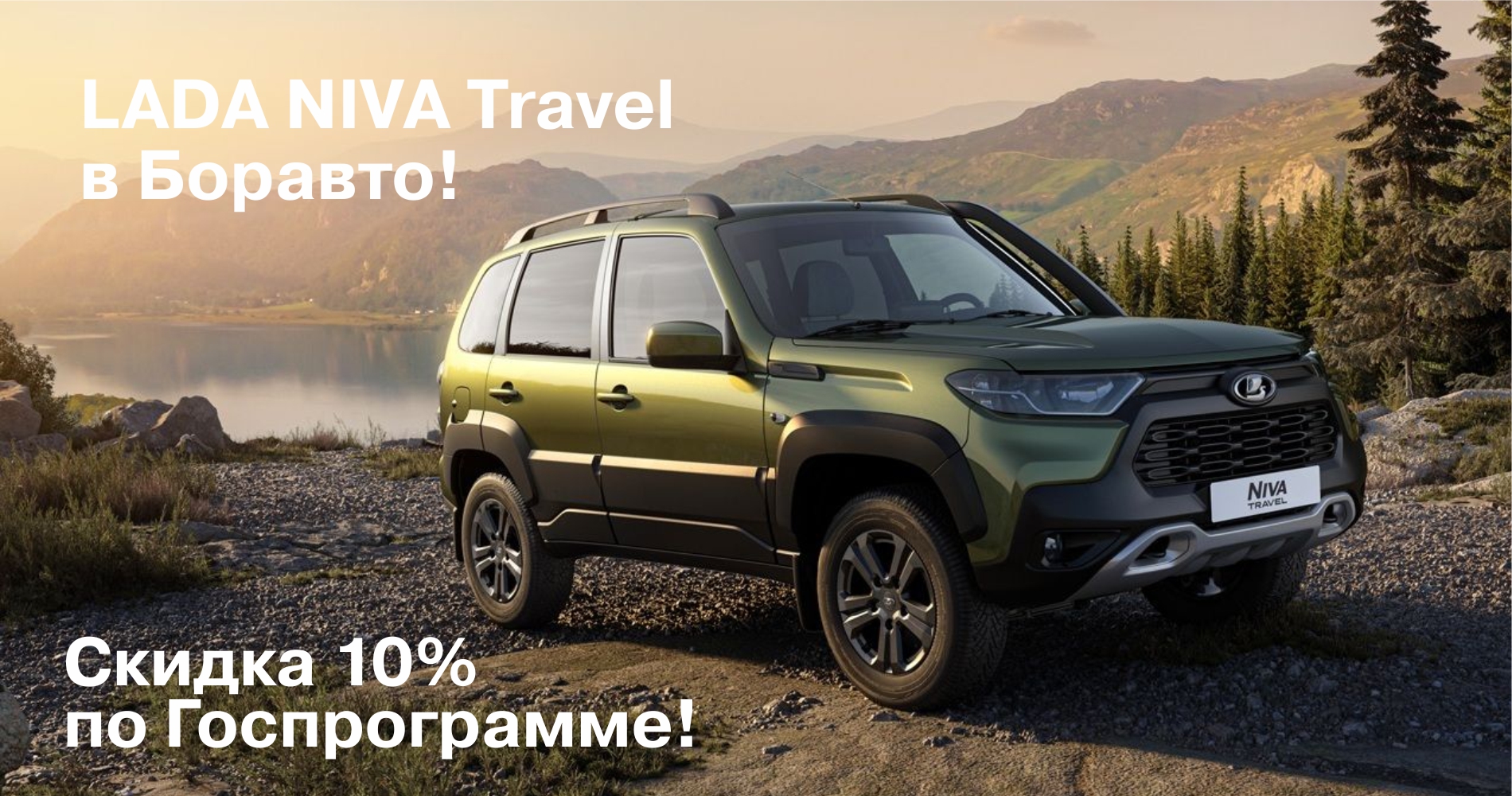 Скидка 10% на LADA Niva Travel каждому!