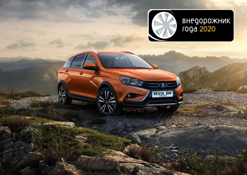 LADA Vesta SW Cross стала победителем премии «Внедорожник года 2020»