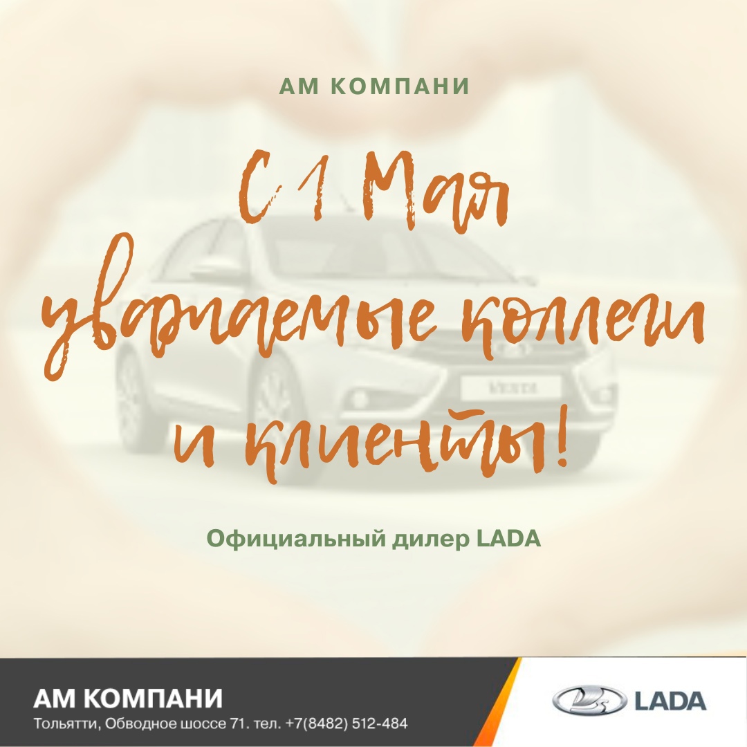 С 1 мая - АМ Компани - дилер LADA в г. Тольятти