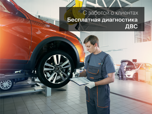 С заботой о клиентах. Бесплатная диагностика ДВС .