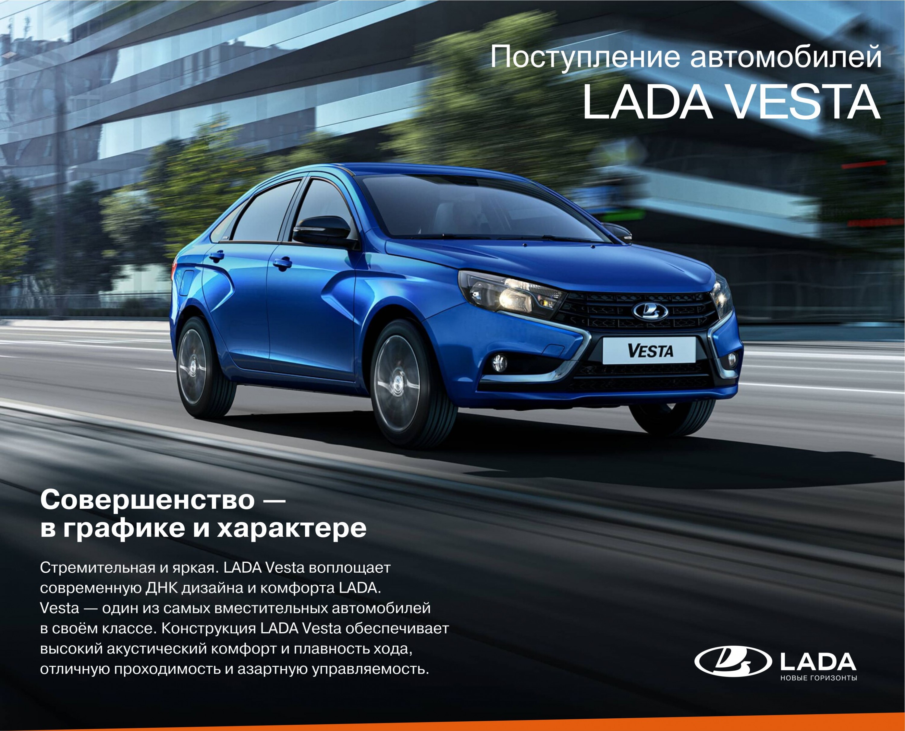 Поступление автомобилей LADA Vesta! - Автоцентр Дюк и К - дилер LADA в г.  Кемерово