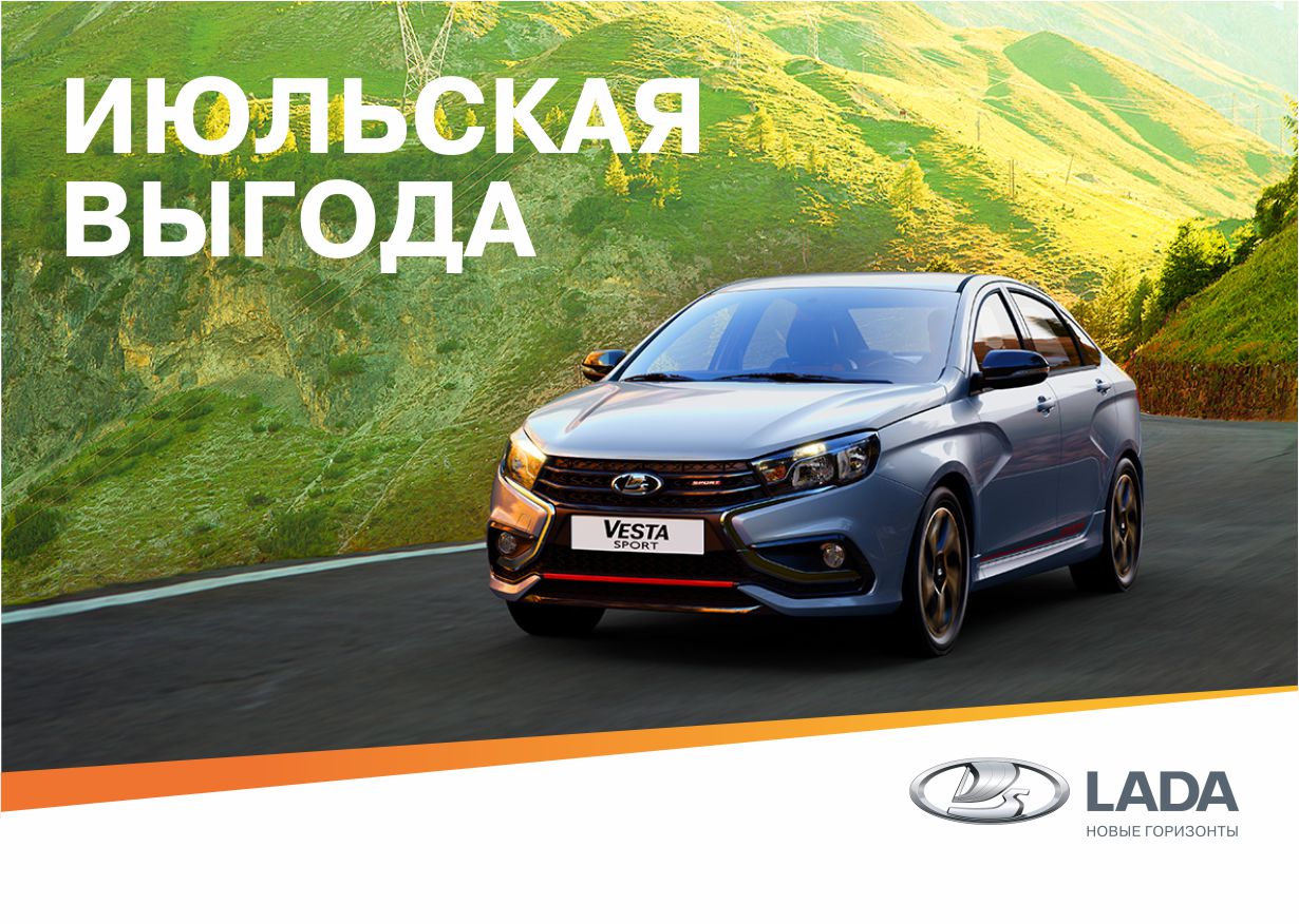 Июльская выгода - АвтоАвангард - дилер LADA в г. Пенза