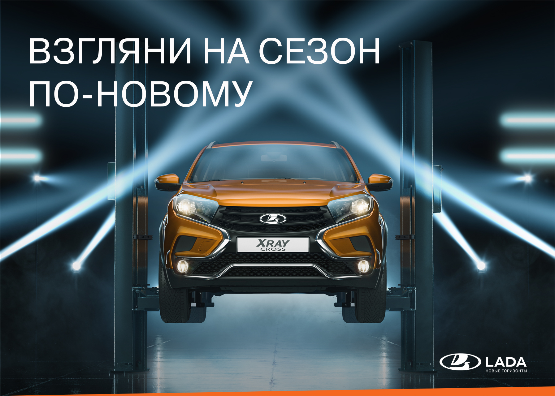 ВЗГЛЯНИТЕ НА СЕЗОН ПО-НОВОМУ - АвтоАвангард - дилер LADA в г. Пенза