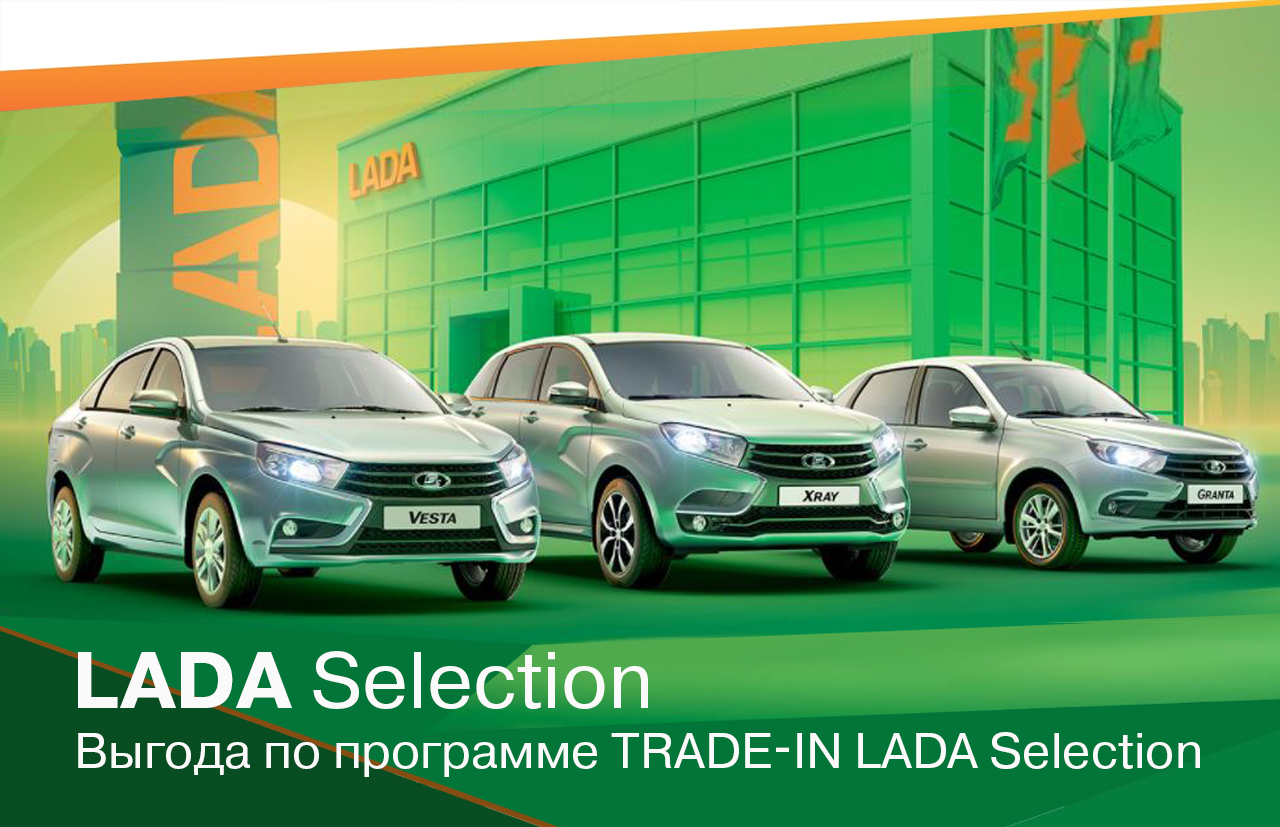 Выгода до 15 000 по программам Trade-in и LADA Selection