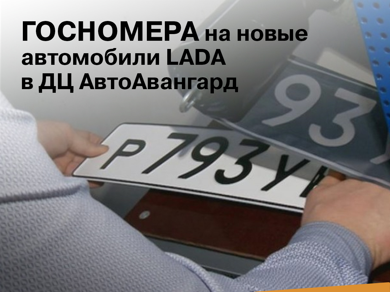 Авторегистрация в салоне - АвтоАвангард - дилер LADA в г. Пенза