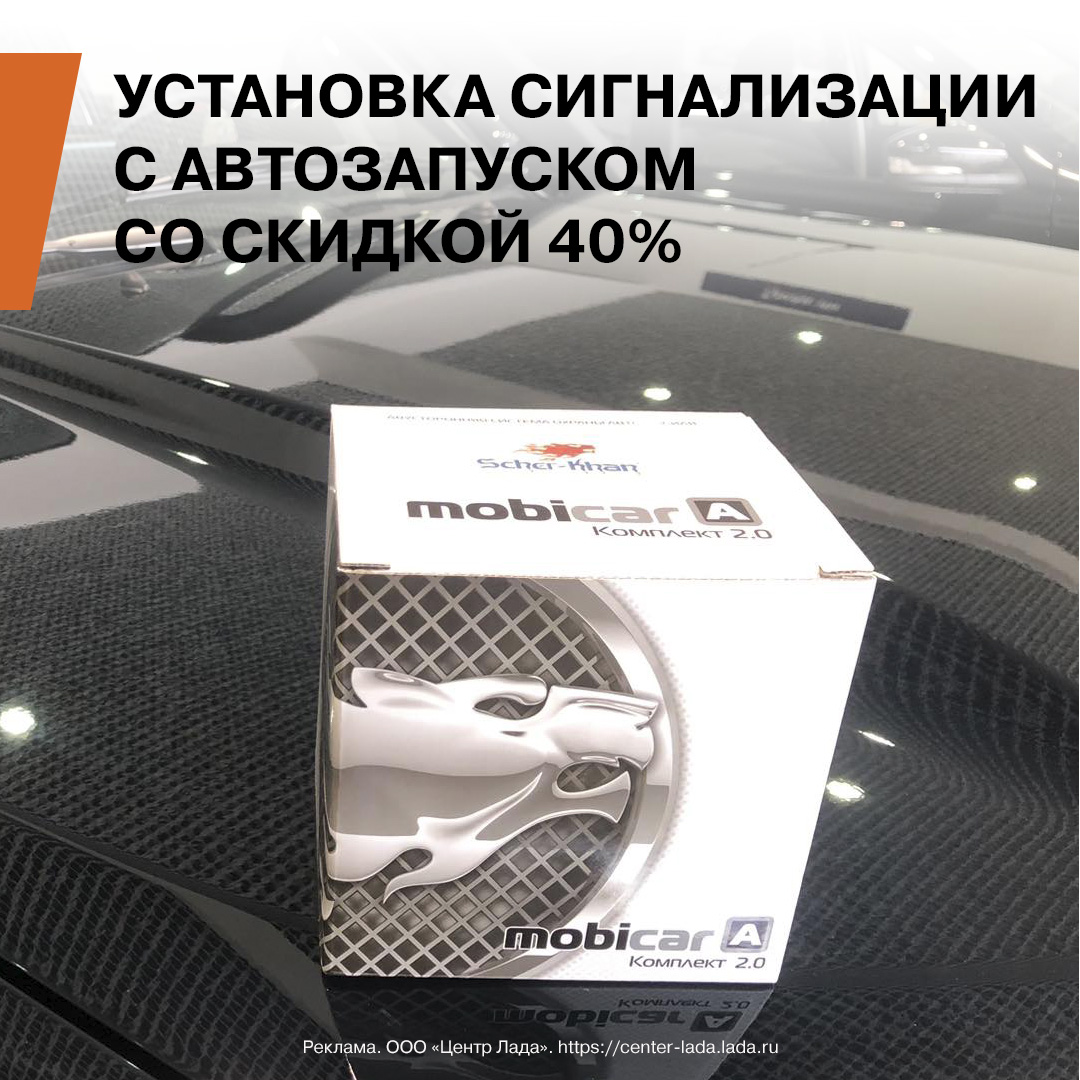 Установка сигнализации с автозапуском со скидкой 40% - Автоцентр Владимир  на рокадной - дилер LADA в г. Владимир