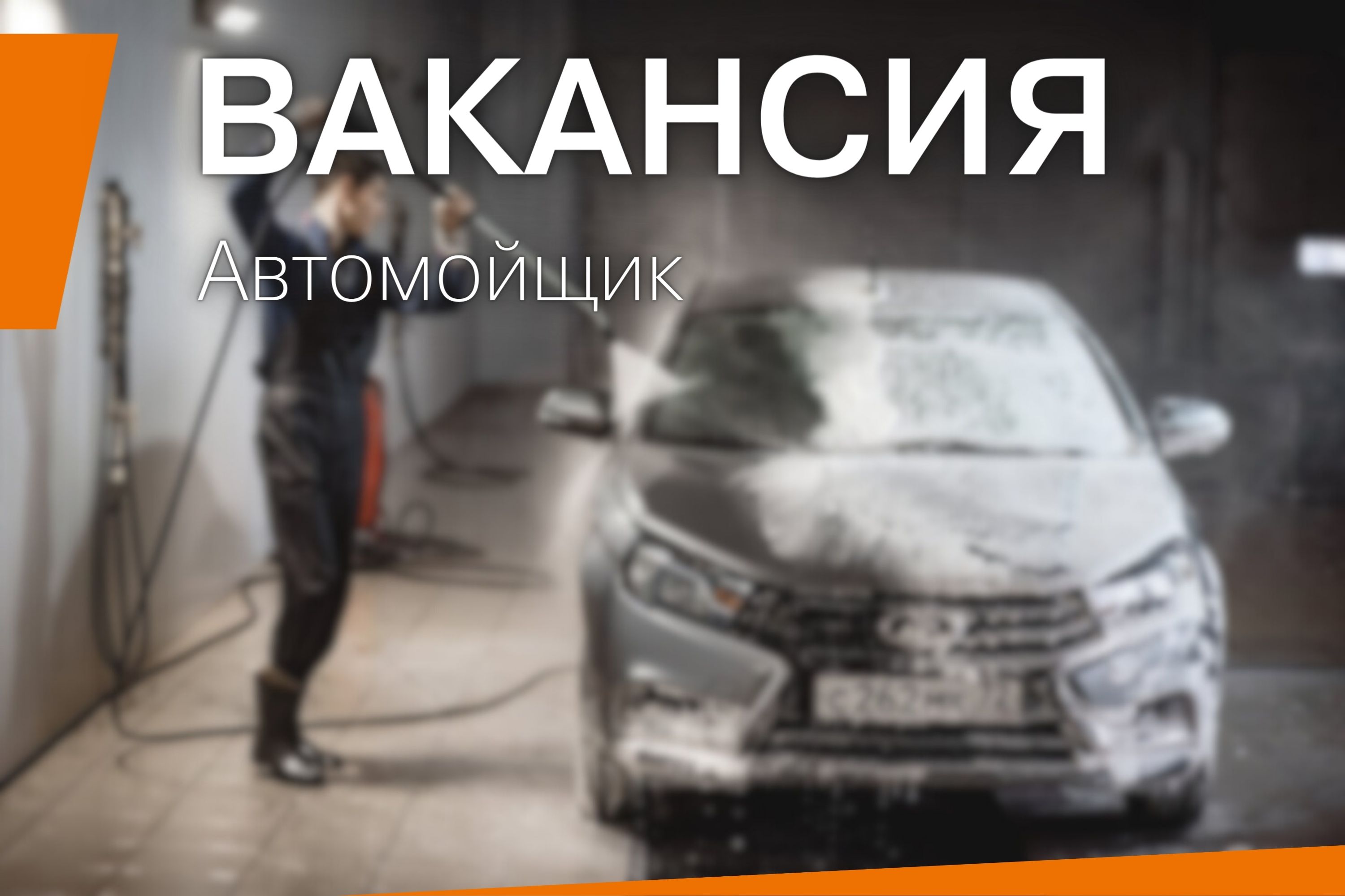 Ищем автомойщика* в команду! - Автокомплекс Томск - дилер LADA в г. Томск