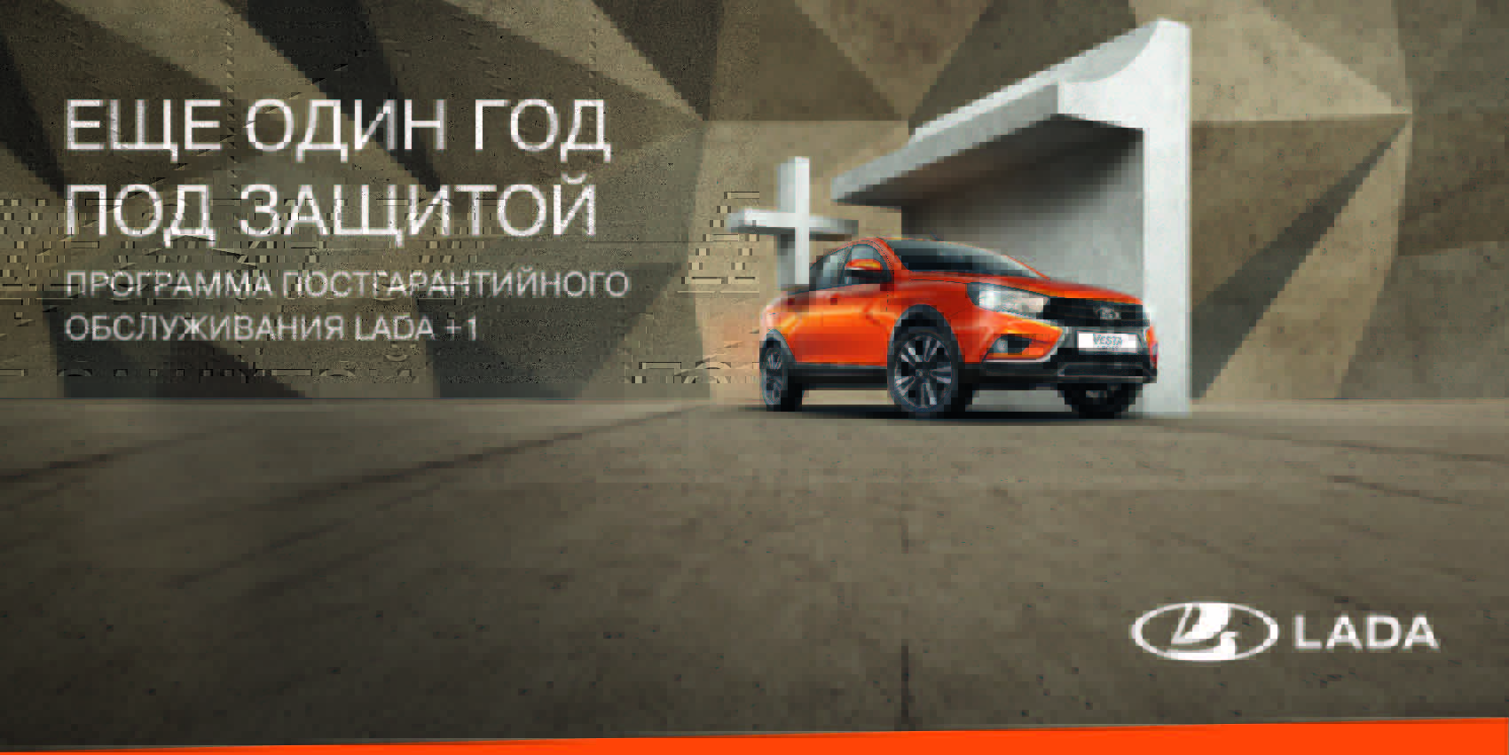 Программа постгарантийного обслуживания LADA+1