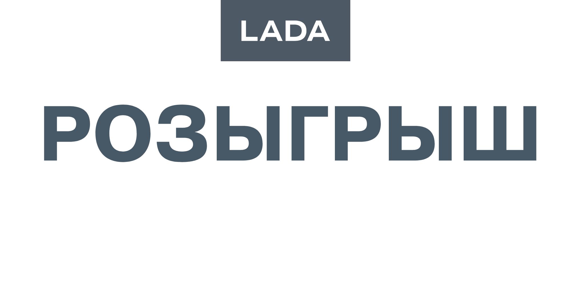 Розыгрыш фирменных призов от официальных дилеров LADA в Томске!