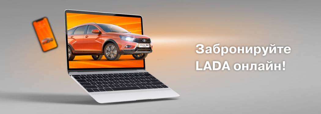 Забронируйте LADA онлайн!