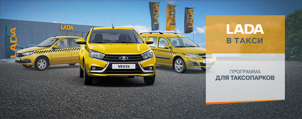 LADA В ТАКСИ на выгодных условиях