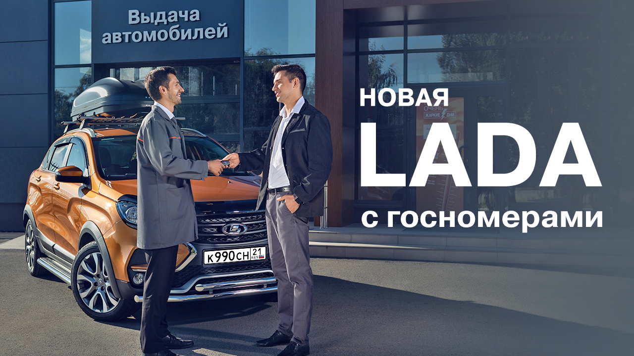 Новая LADA с госномерами в Диал-Авто