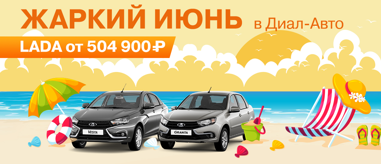СПЕЦИАЛЬНОЕ ПРЕДЛОЖЕНИЕ НА АВТОМОБИЛИ LADA