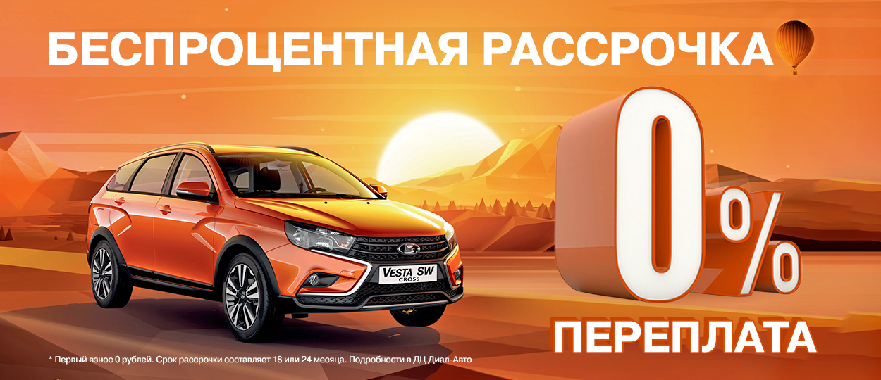 Беспроцентная рассрочка в Диал-Авто