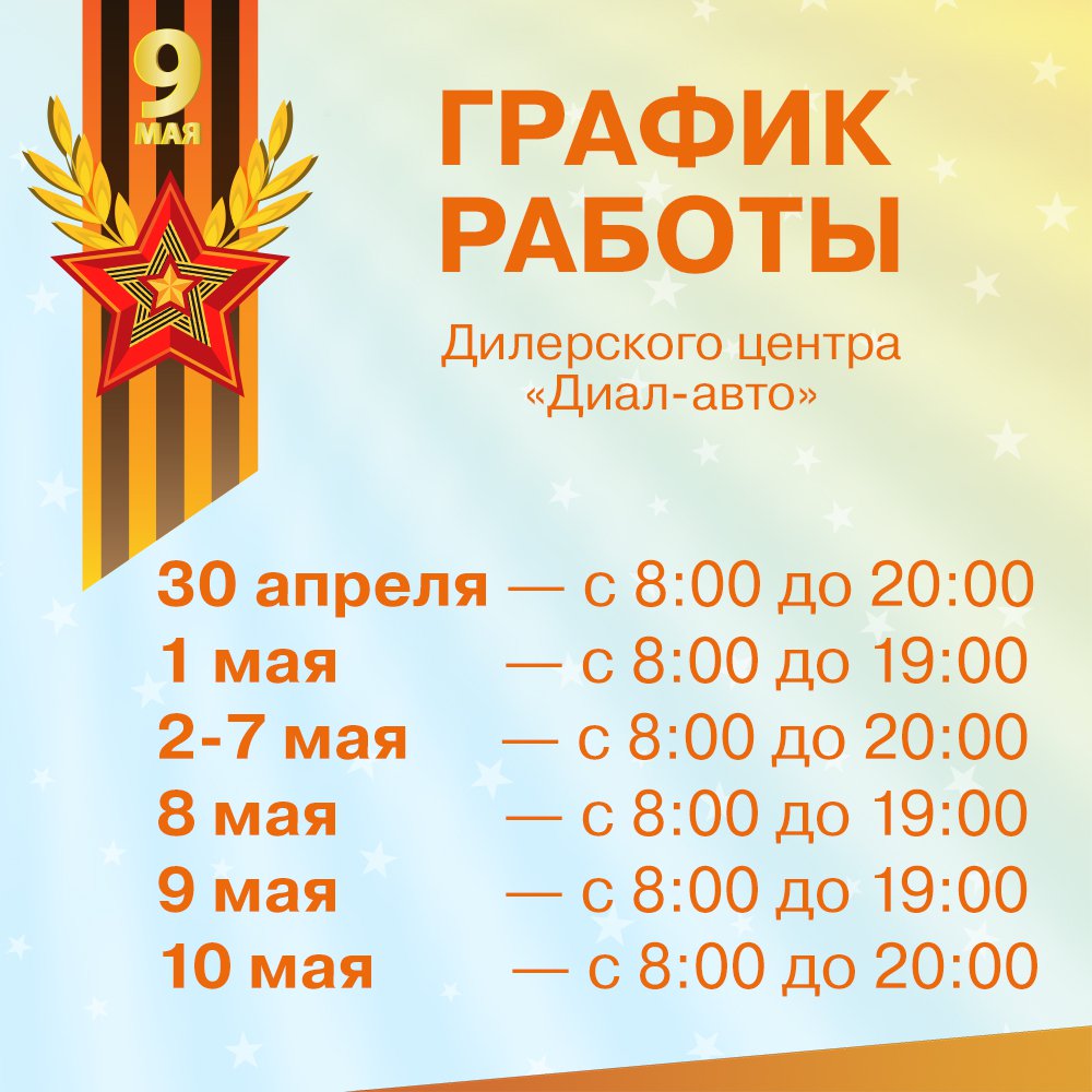 График работы Диал-Авто в майские праздники