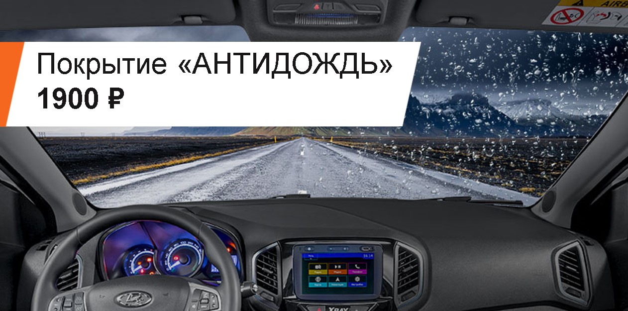 Покрытие Антидождь за 1900 рублей. - ГК АГАТ (ООО Автопрофиль) - дилер LADA  в г. Нижний Новгород
