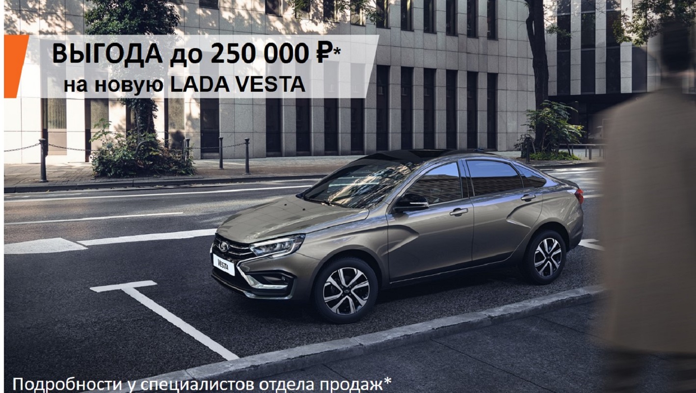 ВЫГОДА ДО 250 000 рублей на новую LADA VESTA в АГАТ - ГК АГАТ(ООО Приоритет  Моторс) - дилер LADA в г. Нижний Новгород