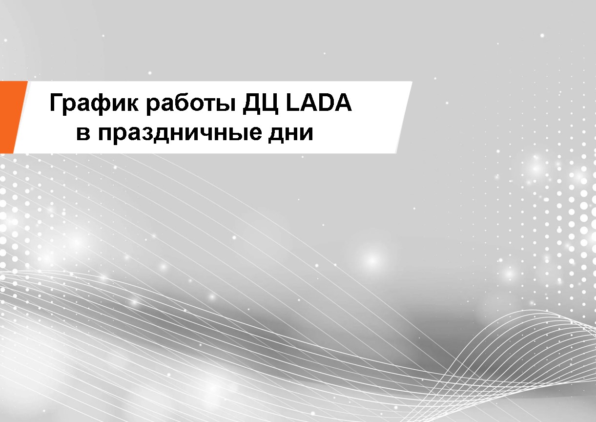 График работы LADA АГАТ в майские праздники - ГК АГАТ (ООО Аксион) - дилер  LADA в г. Астрахань