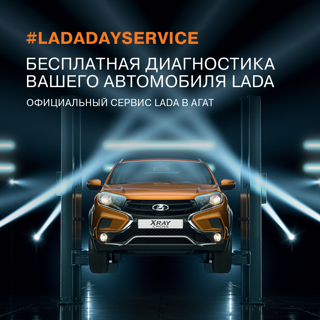 2-3 октября LADA DAY SERVICE в АГАТ - ГК АГАТ (ООО Альтаир) - дилер LADA в  г. Саратов