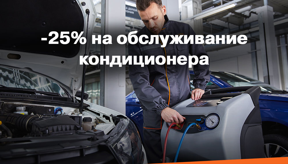 Обслужите кондиционер с выгодой