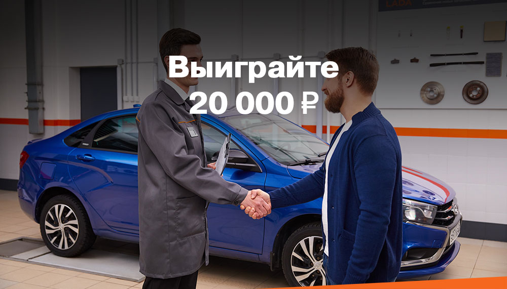 Розыгрыш 20 000 ₽ на сервисные работы! 