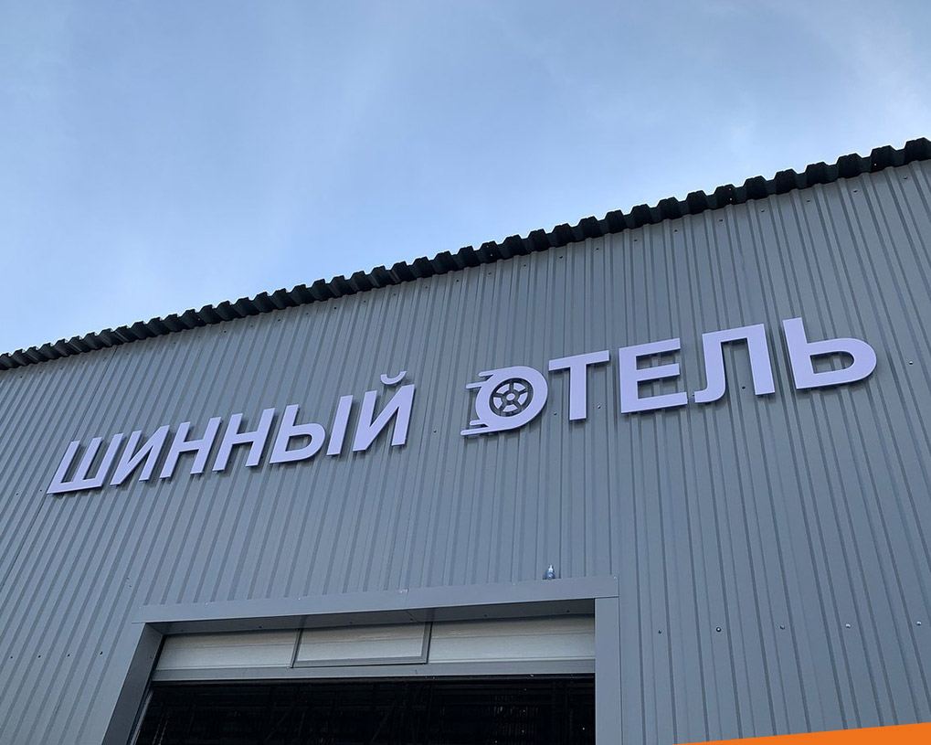 Шинный отель для хранения Ваших колёс