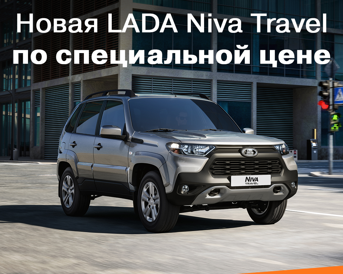 Новая LADA NIva Travel