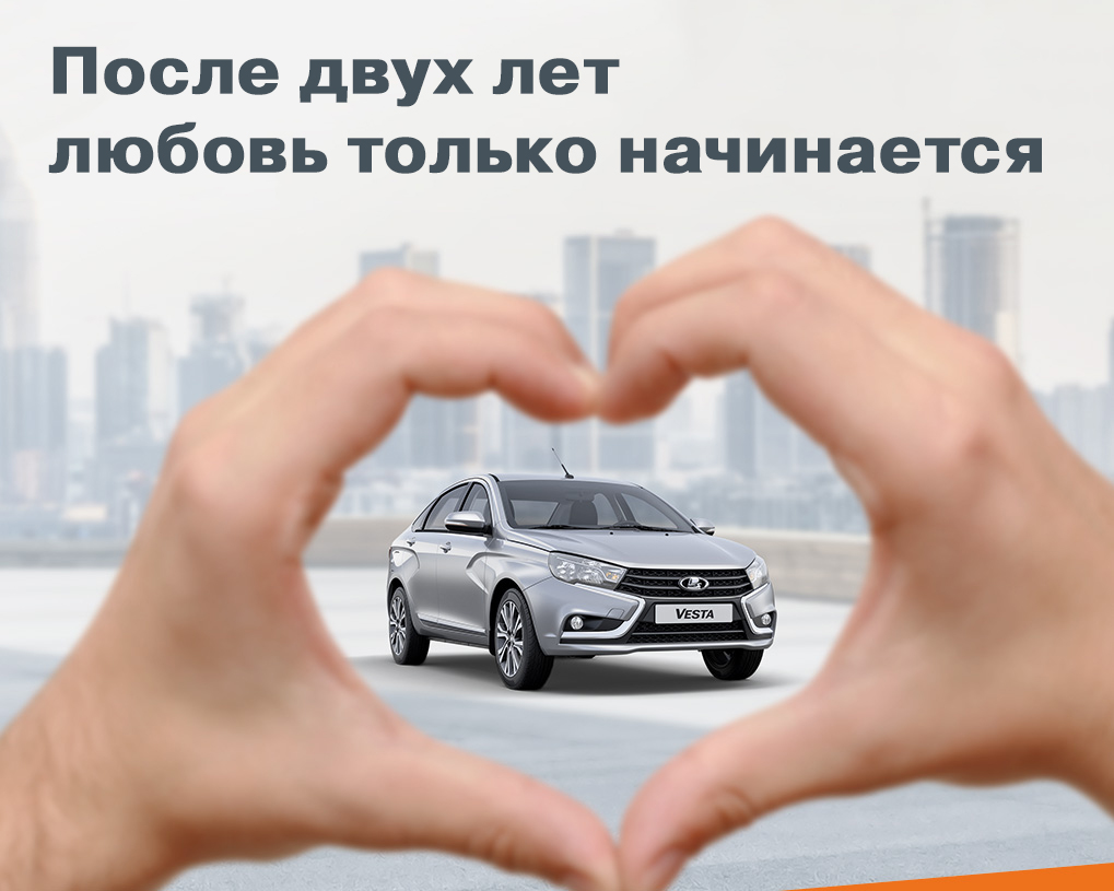 Выгода для LADA старше 2-х лет