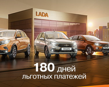 LADA Granta 180 дней льготных платеж
