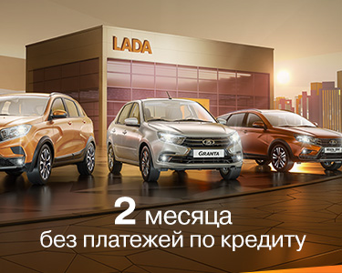 LADA Granta 2 месяца без платежей по кредиту