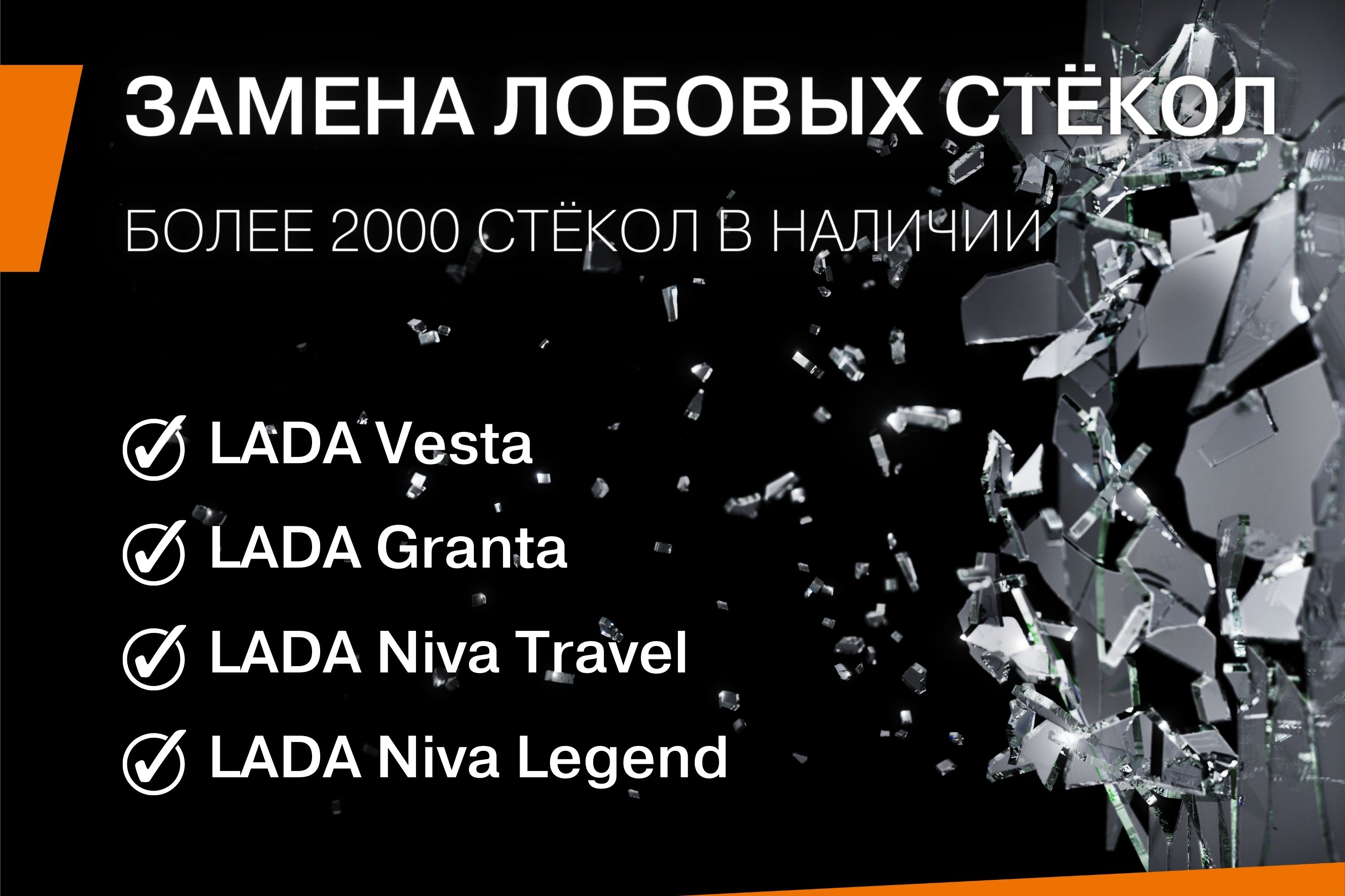 Замена лобовых стёкол в Томске на автомобили LADA - Томь-Лада - дилер LADA  в г. Томск