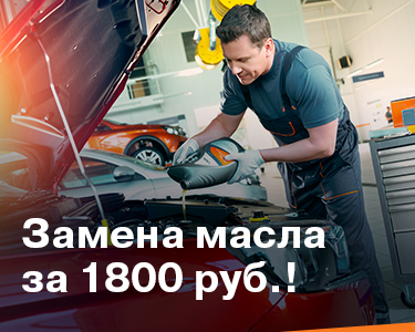 Замена масла за 1800 руб.