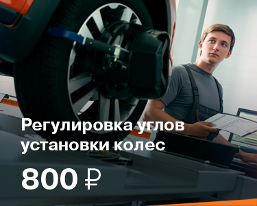 Регулировка углов установки колес 800 руб.
