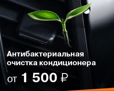 Антибактериальная очистка кондиционера от 1500 руб.