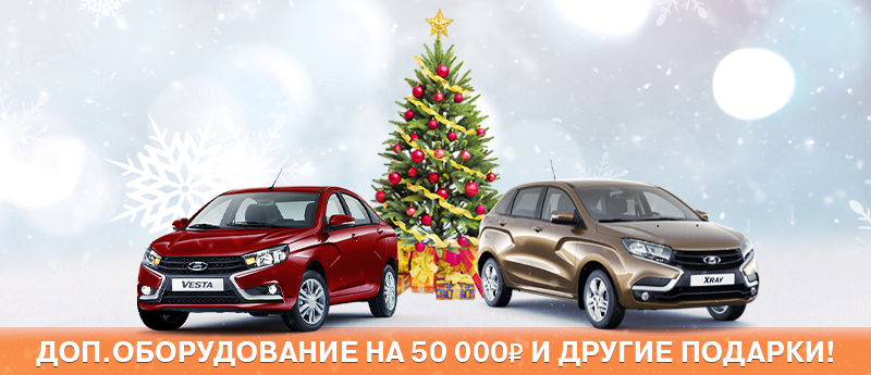 НОВОГОДНИЕ ПОДАРКИ ПРИ ПОКУПКЕ LADA В КРЕДИТ!