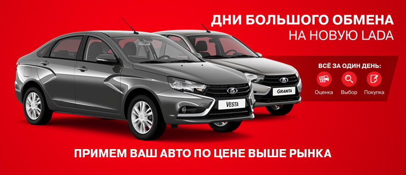 Дни большого автообмена