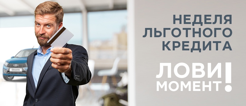 Месяц льготного кредита на LADA